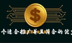 思考一个适合推广并且符合的优秀，放进