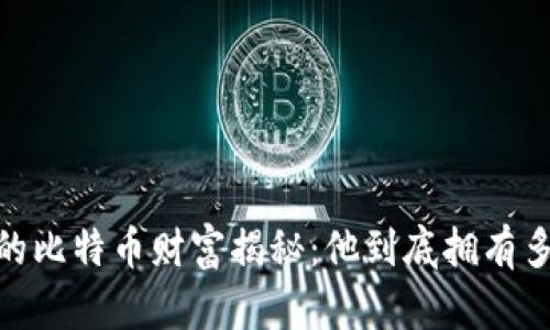 中本聪的比特币财富揭秘：他到底拥有多少BTC？