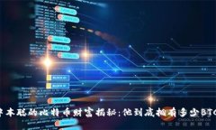 中本聪的比特币财富揭秘：他到底拥有多少BTC？