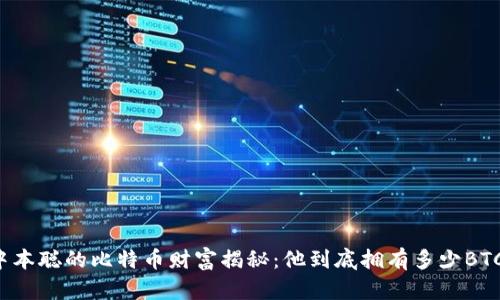 中本聪的比特币财富揭秘：他到底拥有多少BTC？