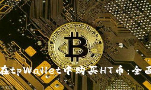 如何在tpWallet中购买HT币:全面指南