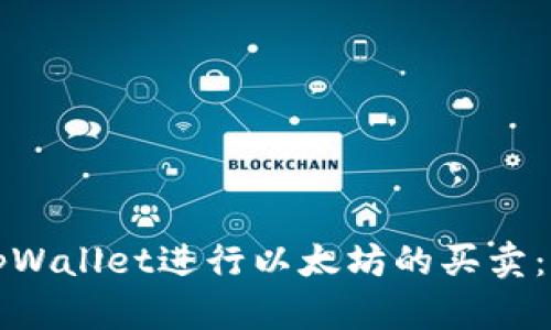 如何通过tpWallet进行以太坊的买卖：全方位指南