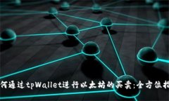 如何通过tpWallet进行以太坊的买卖：全方位指南