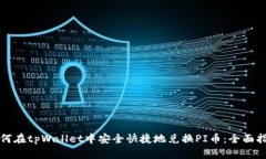 如何在tpWallet中安全快捷地兑换PI币：全面指南