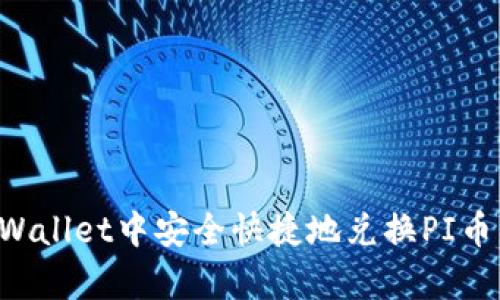如何在tpWallet中安全快捷地兑换PI币：全面指南