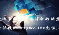 思考一个适合推广并且符合的优秀如何安全快捷