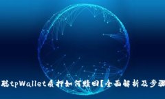 中本聪tpWallet质押如何赎回？全面解析及步骤指南