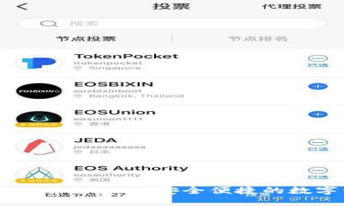 TPWallet钱包使用全攻略：安全便捷的数字资产管理工具