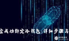 如何将K宝成功绑定冷钱包：详细步骤与注意事项