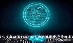 : 深入了解欧易tpWallet：你的数字资产管理新选择