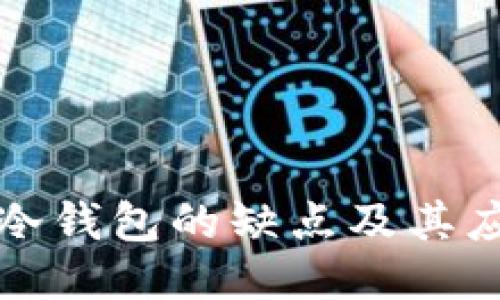 比特币冷钱包的缺点及其应对策略