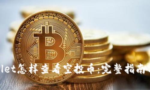 tpWallet怎样查看空投币：完整指南与步骤