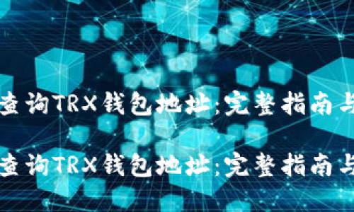 如何轻松查询TRX钱包地址：完整指南与实用技巧

如何轻松查询TRX钱包地址：完整指南与实用技巧
