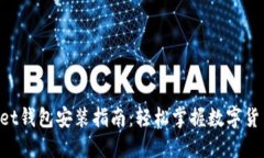 TokenPocket钱包安装指南：轻松掌握数字货币资产管
