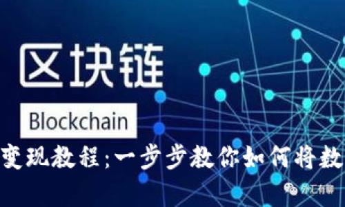 tpWallet Puke币变现教程：一步步教你如何将数字资产转化为现金