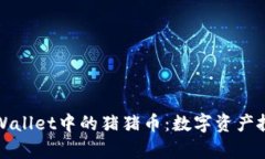 深入了解tpWallet中的猪猪币：数字资产投资的新潮