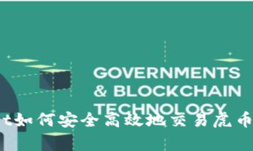 : tpWallet如何安全高效地交易虎币？全面指南