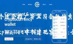 思考一个适合推广并且符合的优秀如何在tpWalle