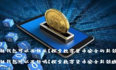 冷链钱包可以冻结么？探索数字货币安全的新领