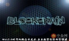 Web3.0时代的概念币龙头：未来数字经济的引领者