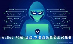 tpWallet PC版：功能、下载指南及常见问题解答
