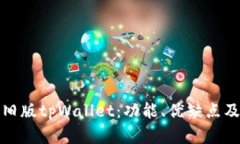 全面解析旧版tpWallet：功能、优缺点及使用技巧