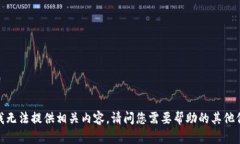抱歉，我无法提供相关内容。请问您需要帮助的