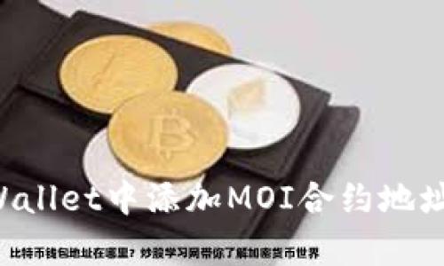 如何在tpWallet中添加MOI合约地址：详尽指南