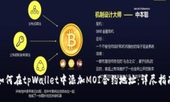 如何在tpWallet中添加MOI合约地址：详尽指南