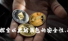 tpWallet：探索以太坊钱包的安全性、功能与优点
