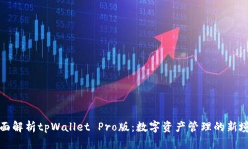 全面解析tpWallet Pro版：数字资产管理的新境界