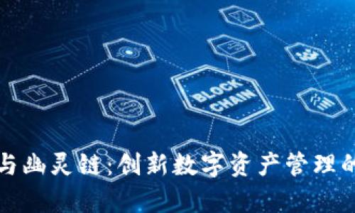tpWallet与幽灵链：创新数字资产管理的完美结合