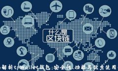 全面解析tpWallet钱包：安全性、功能与优秀使用体