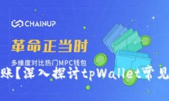 提币成功却未到账？深入探讨tpWallet常见问题与解