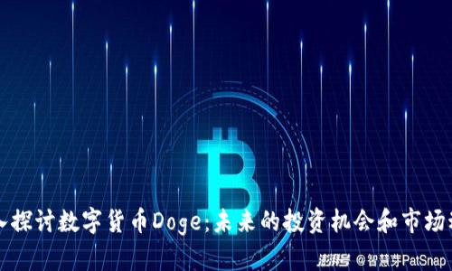 深入探讨数字货币Doge：未来的投资机会和市场动态