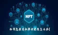  冷钱包最高权限被更改怎么办？