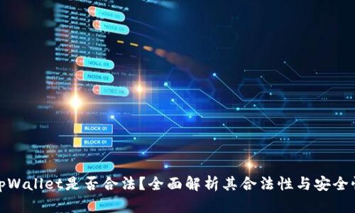 tpWallet是否合法？全面解析其合法性与安全性