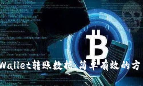  如何清除tpWallet转账数据：简单有效的方法与实用指南