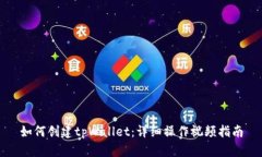 如何创建tpWallet：详细操作视频指南