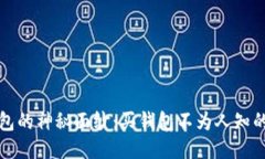 揭开钱包的神秘面纱：买钱包不为人知的冷知识