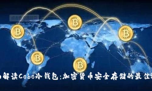 全面解读Cobo冷钱包：加密货币安全存储的最佳选择