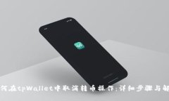 如何在tpWallet中取消转币操作：详细步骤与解答