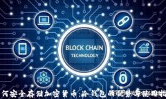 如何安全存储加密货币：冷钱包的优势与使用指