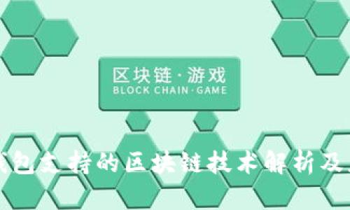 冷钱包支持的区块链技术解析及应用