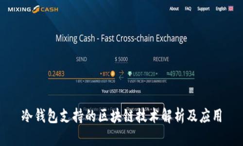 冷钱包支持的区块链技术解析及应用