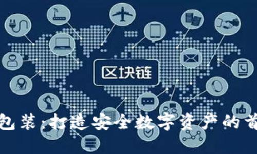 冷钱包广告包装：打造安全数字资产的首选解决方案