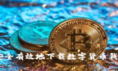 如何安全有效地下载数字货币钱包APP