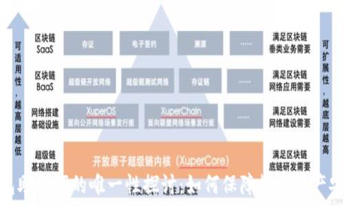   
钱包助记词的唯一性探讨：如何保障数字资产安全