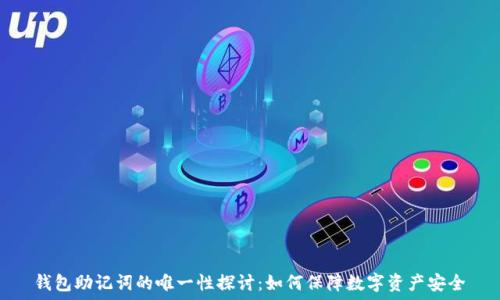   
钱包助记词的唯一性探讨：如何保障数字资产安全