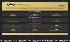 :tpWallet提币到交易所需要多长时间？完整指南与